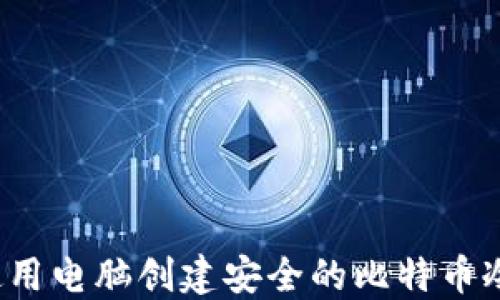 
如何使用电脑创建安全的比特币冷钱包？