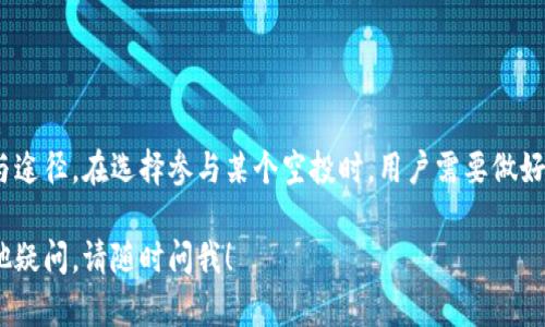 关于“空投到tokenim的需要添加吗”这个问题，主要涉及到空投（Airdrop）和代币（Token）的相关知识。下面是一些相关的解释与建议。

什么是空投（Airdrop）?
空投是一种营销策略，通常用于推广新发行的加密货币或区块链项目。项目方会将一定数量的代币免费分发给符合条件的用户，以此来吸引更多的关注，增加代币的持有者或用户基础。

Tokenim是什么?
Tokenim一般指的是一个去中心化的加密货币交易平台或项目。在这个平台上，用户可以进行交易、投资或者参与各种去中心化应用（dApp）。不同的Tokenim项目会有不同的特点和目标，因此在参与之前了解项目本身是非常重要的。

参与空投的必要条件
在参与空投时，用户通常需要完成一些简单的任务，诸如关注社交媒体账号、在特定平台上注册、加入社区群组等。有些空投要求用户持有某种特定的代币或资产。在决定是否添加或参与空投时，用户应该仔细研究这些条件，以确保自己能够符合要求。

参与空投的好处
1. **免费获取代币**: 空投是获取新代币的一种最省钱的方式。虽然有些空投可能需要你持有某种代币，但大部分情况下，参于空投是免费的。
2. **增加项目曝光率**: 参与空投的活动通常会提高项目在社区中的曝光率，有助于项目的长远发展。
3. **增进了解**: 通过空投，用户可以了解到项目的愿景、团队以及未来发展计划，帮助决定是否长期持有该代币。

如何安全地参与空投
在参与空投之前，你需要注意几个安全事项，以避免上当受骗：
ul
    li确认项目的可信度：尽量选择知名团队或有良好口碑的项目。/li
    li保护个人信息：不要轻易提供你的私钥和敏感信息，信任的项目一般不会要求这些。/li
    li做好研究：阅读项目的白皮书，了解他们的商业模式及发展方向。/li
/ul

总结
空投是一种吸引用户和增加项目知名度的有效方式，而Tokenim作为一个平台，往往能够提供多种参与途径。在选择参与某个空投时，用户需要做好功课，理解每个项目的特点和要求，确保自己的资金与信息安全。

希望以上内容能够帮助你更好地理解空投和Tokenim之间的关系，并做出明智的决策。如果你还有其他疑问，请随时问我！