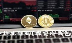 区块链冷钱包会被冻结吗？探究冷钱包的安全性