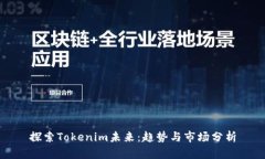 探索Tokenim未来：趋势与市场分析