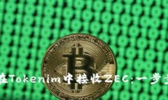 如何在Tokenim中接收ZEC：一步步指南