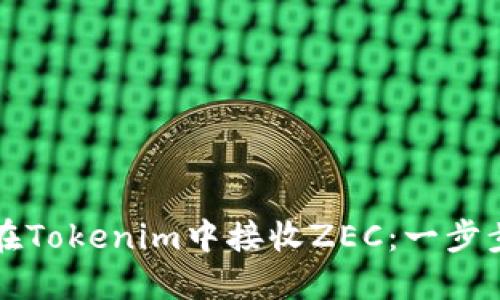 如何在Tokenim中接收ZEC：一步步指南