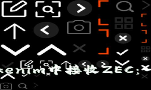 如何在Tokenim中接收ZEC：一步步指南