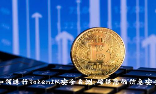 如何进行TokenIM安全自测：确保您的信息安全