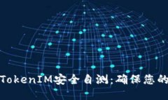 如何进行TokenIM安全自测：确保您的信息安全