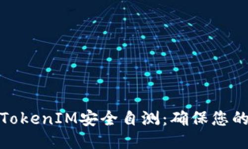 如何进行TokenIM安全自测：确保您的信息安全