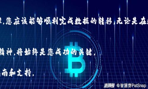 要将Pig（通常指Apache Pig，一个用于大数据处理的高级平台）数据转移到Tokenim（可能是指某种代币或特定加密货币的平台）之间，您需要遵循一系列步骤来导出数据并与Tokenim进行交互。以下是一个简化的步骤说明，帮助您理解如何实现这个过程：

### 步骤一：理解Pig和Tokenim
首先，确保您了解Apache Pig的工作原理。Pig是一个用于处理大量数据的高层次平台，它的脚本类似于SQL，适合数据分析和转换。而Tokenim可能是某种涉及智能合约或区块链的代币平台。了解这两者的工作方式将帮助您在后续步骤中更有效地行动。

### 步骤二：导出Pig数据
在Apache Pig中，您需要编写Pig Latin脚本来处理数据。完成数据处理后，可以将结果导出到所需格式（如CSV、JSON等），这些格式通常更易于与其他系统交互。代码示例：
precode-- 读取数据
data = LOAD 'your_data_source' USING PigStorage(',') AS (field1:chararray, field2:int, ...);

-- 处理数据
processed_data = FILTER data BY (condition);

-- 导出数据
STORE processed_data INTO 'output_data_path' USING PigStorage(',');/code/pre
记得将codeyour_data_source/code与实际数据源替换，codeoutput_data_path/code替换为希望存储结果的位置。

### 步骤三：准备数据格式
确保导出的数据格式与Tokenim所支持的格式一致。如果Tokenim要求特定的JSON结构（比如包含代币ID、数量、发件人和接收人的信息），您可能需要进一步处理以符合这些要求。

### 步骤四：与Tokenim进行交互
一旦您得到了符合要求的数据，接下来就需要将数据上传到Tokenim。这通常涉及调用Tokenim提供的API或通过其平台的用户界面进行数据上传。
precodeimport requests

# Tokenim API的URL
tokenim_api_url = 'https://api.tokenim.com/upload'

# 准备上传的文件
files = {'file': open('output_data_path.csv', 'rb')}
response = requests.post(tokenim_api_url, files=files)

if response.status_code == 200:
    print('Data uploaded successfully!')
else:
    print(f'Failed to upload data: {response.status_code}')  
/code/pre

### 步骤五：检查和验证数据
上传数据后，您应该在Tokenim平台上检查数据是否成功传输和处理。许多平台都会提供某种形式的确认，确保您可以跟踪数据的上传状态。

### 文化背景和习俗
这里的过程实际上不仅仅是技术性的，也反映了在数据处理和转移中的细致和耐心。