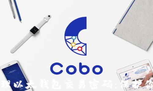 
如何安全管理以太钱包交易密码：保护你的数字资产