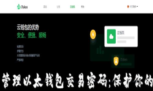 
如何安全管理以太钱包交易密码：保护你的数字资产