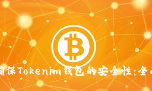 如何确保Tokenim钱包的安全性：全面指南