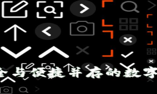 币贝钱包：安全与便捷并存的数字货币管理工具