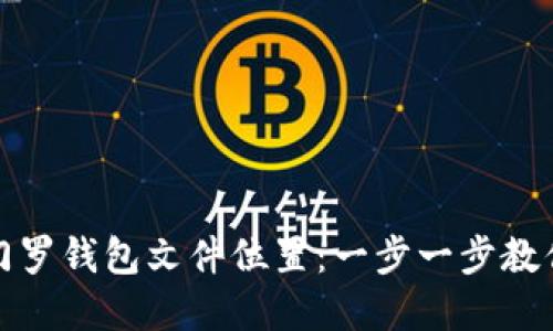 如何找到门罗钱包文件位置：一步一步教你解决问题