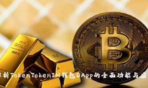 深入解析TokenTokenIM钱包DApp的全面功能与应用场景