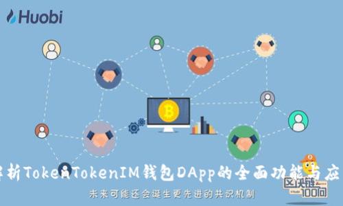 深入解析TokenTokenIM钱包DApp的全面功能与应用场景