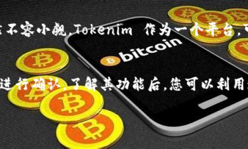 Tokenim 是一个平台，主要用于数字资产和区块链技术的应用。它是否支持 NFT（非同质化代币）币取决于该平台的功能和服务。

### 1. Tokenim 的基本功能
Tokenim 提供用户友好的界面和多种工具，方便用户管理和交易数字资产。它的设计旨在支持各种区块链项目，包括去中心化金融（DeFi）、加密货币等。

### 2. NFT 支持的背景
NFT 作为一种独特的数字资产，近年来受到了广泛关注。它允许艺术家、游戏开发者和创作者在区块链上发布和交易独特的数字作品。

### 3. Tokenim 是否支持 NFT
根据最新的信息，如果 Tokenim 平台具备对 NFT 的支持，那么用户就可以在该平台上创建、购买、销售和交易 NFT。具体情况建议用户查看 Tokenim 的官方网站或相关公告以获取最新的功能更新和支持信息。

### 4. NFT 的种类及其在平台上的应用
NFT 可以分为多种类型，包括艺术品、音乐、游戏道具和虚拟地产等。用户在 Tokenim 如果能够使用 NFT，将有多种使用场景，比如进行艺术作品的交易，或者参与与游戏相关的虚拟资产交易。

### 5. 如何在 Tokenim 使用 NFT
假设 Tokenim 支持 NFT，用户可以通过以下步骤进行操作：
ul
    li注册并验证账户。/li
    li连接钱包，确保其支持 NFT。/li
    li浏览或搜索平台上的 NFT 列表。/li
    li选择感兴趣的 NFT，查看详情，并进行购买。/li
    li如果有需要，也可以上传自己创作的 NFT，发布在平台上。/li
/ul

### 6. NFT 的未来
NFT 的发展迅猛，越来越多的应用场景不断涌现。尽管市场存在一些波动，但其潜力依然不容小觑。Tokenim 作为一个平台，可以把握这一趋势，吸引更多用户参与到 NFT 的生态中。

### 结论
如果您对 Tokenim 平台是否支持 NFT 的信息仍然不确定，建议通过他们的官方渠道进行确认。了解其功能后，您可以利用这一平台更好地参与到 NFT 交易和管理中。 

如果有进一步的具体需求或者问题，请随时告诉我！