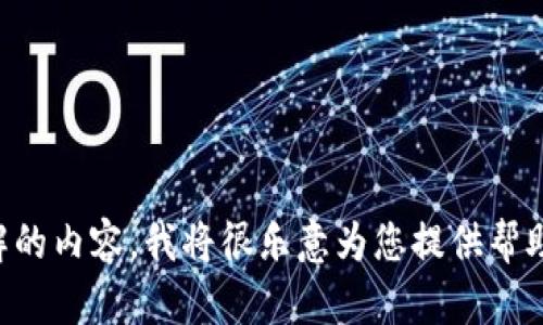 抱歉，您提到的“tokenim”并不是一个明确的问题。如果您能提供更多的上下文或说明您想了解的内容，我将很乐意为您提供帮助。比如，您是想了解某个特定的技术、软件，还是其他方面的内容呢？请详细描述您的需求，谢谢！