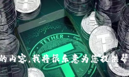抱歉，您提到的“tokenim”并不是一个明确的问题。如果您能提供更多的上下文或说明您想了解的内容，我将很乐意为您提供帮助。比如，您是想了解某个特定的技术、软件，还是其他方面的内容呢？请详细描述您的需求，谢谢！