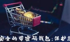 如何选择最安全的带密码钱包：保护您的数字资