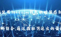    Tokenim钱包图标：数字货币安全防线的视觉象征