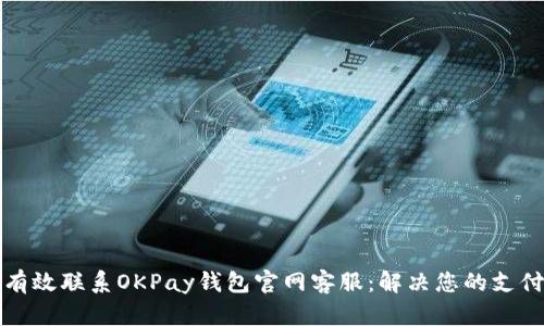 如何有效联系OKPay钱包官网客服：解决您的支付问题