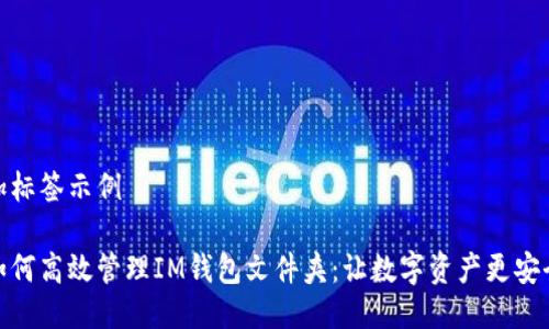 加标签示例

如何高效管理IM钱包文件夹：让数字资产更安全