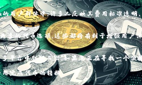  Tokenim代币转换费用指南：揭开成本迷雾 / 

 guanjianci Tokenim, 代币转换, 加密货币, 钱包费用 /guanjianci 

引言：代币转换为何重要
在加密货币的世界中，代币转换成为了投资者和交易者日常操作中不可或缺的一部分。正如“水流不息，创新不止”，市场上的各种代币持续涌现，用户需要在不同的代币之间进行灵活的转换。而Tokenim作为一个新兴的代币转换平台，自然引起了众多用户的关注。然而，很多人都在问：Tokenim的代币转换费用贵吗？本文将围绕这一话题，为您提供详细的解析。

Tokenim的基本概念
Tokenim是一个专注于加密货币兑换的平台，用户可以在平台上便捷地将一种代币转换成另一种代币。不过，跟传统的货币兑换一样，代币转换往往伴随着一定的费用。这些费用并不总是固定的，往往会根据市场波动、兑换量以及其他具体因素而有所不同。

代币转换费用的构成
在了解Tokenim的代币转换费用之前，我们需要先了解代币转换费用的构成。代币转换费用一般由以下几部分组成：
ul
    li交易手续费：这是平台收取的基础费用，一般为交易金额的百分比。/li
    li网络费用：涉及到区块链的交易费用，这一费用是网络拥堵时产生的，波动性较大。/li
    li滑点：当代币流动性不足时，订单执行价格可能会与预期不符，造成额外成本。/li
/ul

Tokenim的费用标准
在Tokenim平台上进行代币转换时，费用标准是不可忽视的一部分。根据平台的政策，交易手续费通常在0.2%到1%之间，具体依据用户的等级和交易量。而网络费用则完全取决于当前的网络拥堵情况，用户在进行交易时需要密切关注。

代币转换是否“贵”
当谈到Tokenim的代币转换是否贵时，我们需要进行综合分析。以面市的整体行情来看，相较于其他平台，Tokenim的费用处于中等水平。比如，某些平台的手续费高达2%，而有些则提供免手续费的活动。而Tokenim则采用了一种相对平衡的、可接受的收费策略。

与其他平台的比较
为了更直观地理解Tokenim的代币转换费用，我们把它与几个知名的加密货币交易平台做一下比较：
ul
    li
        平台A：手续费高达3%，但提供较多的交易对选择。
    /li
    li
        平台B：提供免费的交易，但对于资金提取及转换则收取额外费用。
    /li
    li
        Tokenim：手续费合理，同时透明清晰，适合各类用户。
    /li
/ul

降低代币转换费用的方法
对于许多用户来说，降低代币转换费用是个重要的考量。以下是一些实用的方法，帮助用户在Tokenim平台上节省转换费用：
ul
    li选择合适的时间：在网络拥堵较小时进行交易，可以大幅度降低网络费用。/li
    li参与平台活动：Tokenim定期推出促销活动，如免手续费日等，用户可以利用这些机会。/li
    li提高交易量：通过提高每日交易量，可以享受更低的手续费政策。/li
/ul

社区反馈与用户体验
在使用Tokenim的过程中，用户的反馈也是影响其代币转换决定的重要因素。“耳听为虚，眼见为实”，用户常常通过他人的经验来指导自己的选择。在Tokenim的用户群体中，许多人反映其费用标准透明，而且在处理速度和客户服务上也相对较好，整体体验令人满意。

Tokenim的未来发展
随着加密货币市场的不断发展，Tokenim也在不断其平台。在未来，我们可以期待它推出更多的功能与服务，如改进的手续费策略、更低的网络费用，以及增加更多的代币选项。这些都将有利于增强用户体验，巩固Tokenim在市场上的地位。

总结
总的来说，Tokenim的代币转换费用在市场中算是比较合理的。尽管不能称其为最便宜的选择，但其透明且公正的费用标准以及卓越的用户体验，使得它在众多平台中脱颖而出。如果您正在寻找一个便捷且费用透明的代币转换平台，Tokenim无疑是一个值得考虑的选择。

如同老话所说：“量入为出”，在进行代币转换时，请根据自身的需求与市场情况，灵活选择。在Tokenim上，您不仅可以享受到便捷的服务，还有机会以较低的费用完成代币的转换。