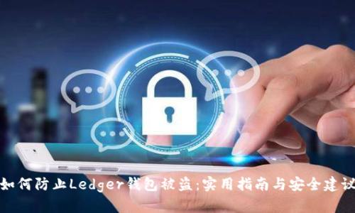 如何防止Ledger钱包被盗：实用指南与安全建议