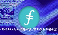 如何防止Ledger钱包被盗：实用指南与安全建议