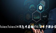 如何在TokenTokenIM钱包中存储ETC：简单步骤和实用