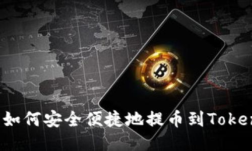 火币如何安全便捷地提币到Tokenim？