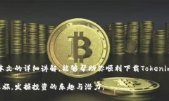   如何在Tokenim上下载并添加钱包  /  guanjianci  T