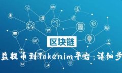 如何将矿池收益提币到Tokenim平台：详细步骤与实