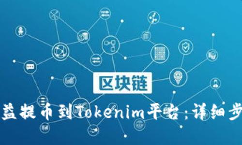 如何将矿池收益提币到Tokenim平台：详细步骤与实用指南