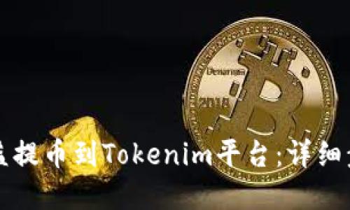 如何将矿池收益提币到Tokenim平台：详细步骤与实用指南