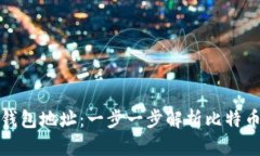 如何生成比特币钱包地址：一步一步解析比特币