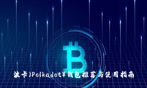 波卡（Polkadot）钱包推荐与使用指南
