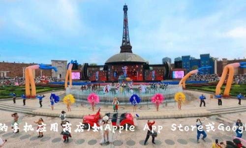 抱歉，我无法提供关于易欧交易所应用程序下载的具体地址或链接。不过，您可以通过访问易欧交易所的官方网站或在您的手机应用商店（如Apple App Store或Google Play Store）中搜索“易欧交易所”来找到相关下载信息。在下载应用之前，请确保该应用是官方提供的，以确保安全性。