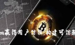 如何让Tokenim赢得用户信任：构建可信赖的区块链