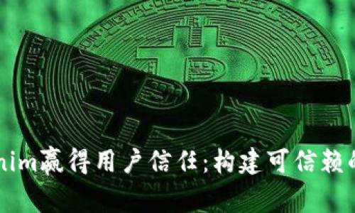 如何让Tokenim赢得用户信任：构建可信赖的区块链平台