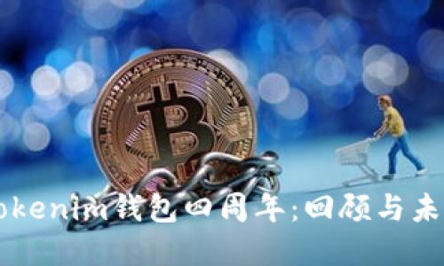 庆祝Tokenim钱包四周年：回顾与未来展望