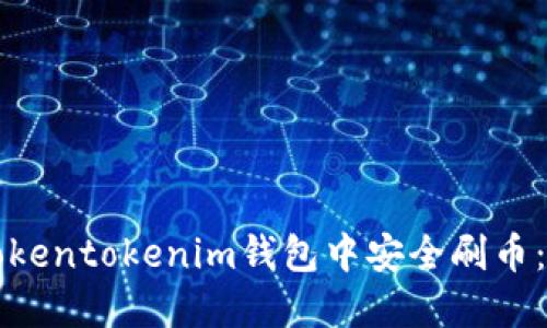 如何在Tokentokenim钱包中安全刷币：逐步指南