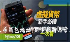 如何找到火币钱包地址：新手指南与常见问题解