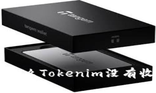 深入解析：为什么Tokenim没有收到EON空投？