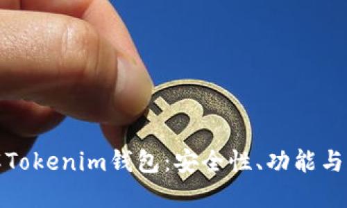 深入了解Tokenim钱包：安全性、功能与用户体验