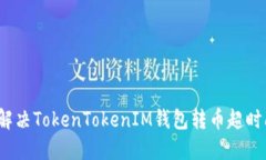 如何解决TokenTokenIM钱包转币超时问题？