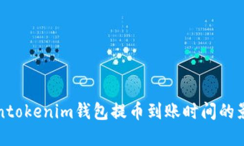 如何快速了解Tokentokenim钱包提币到账时间的影响因素与解决方法