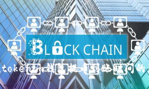 如何快速了解Tokentokenim钱包提币到账时间的影响因素与解决方法