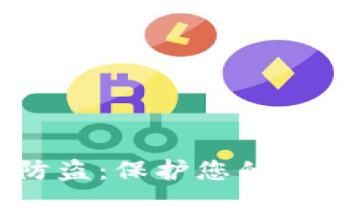 如何有效防盗：保护您的Tokenim资产