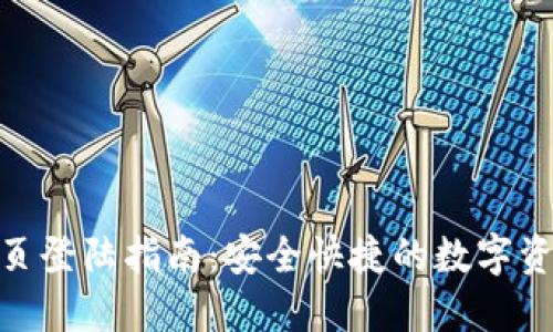 NXT钱包网页登陆指南：安全快捷的数字资产管理方式