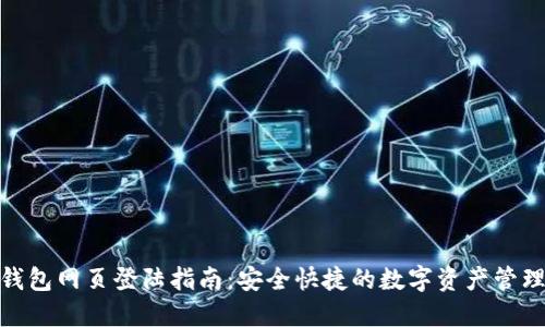 NXT钱包网页登陆指南：安全快捷的数字资产管理方式
